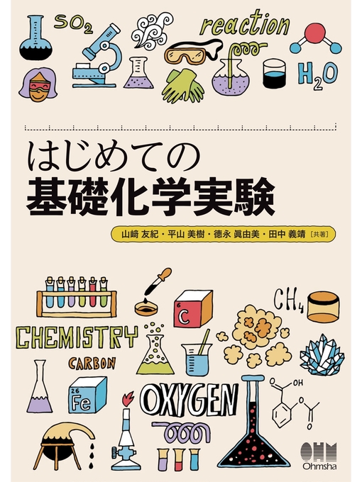 山崎友紀作のはじめての基礎化学実験の作品詳細 - 貸出可能
